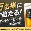  【６/９＊６/１６】 サントリー 　パーフェクトサントリービール  無料クーポン　10万名にその場で当たるキャンペーン【 オープン＊毎日　  / LINE】