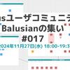 Balusianの集い#17 を開催します！【11/27(水)18時～・コミュニティメンバーも募集中】