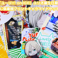 ユリオことユーリプリセツキー生誕祭17お祝いしました 腐女子のオタク感想文