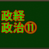 政党政治と選挙制度　センターと私大の政治経済・政治分野で高得点を取る！