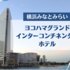 【横浜みなとみらい】ヨコハマグランドインターコンチネンタルホテルに宿泊