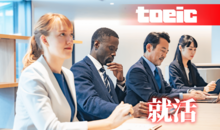 TOEICを就活に有効活用するコツ！企業が求めるTOEICスコアとその理由とは？