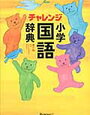 語彙の問題集は後回しで辞書引き学習（2回目）を開始【小1娘】