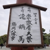 【鎌倉いいね】八幡宮で流鏑馬鑑賞。三谷幸喜さん...？