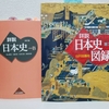 日本史試験テキスト「山川の歴史教科書」