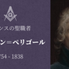 【覚えておきたいフランス革命の重要人物】タレーラン＝ペリゴール②