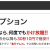 【格安スマホの定額かけ放題】　　ついに格安スマホでも定額でかけ放題が出来る！通話回数が多い方必見です！！！