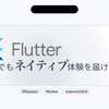 Flutterでもネイティブ体験を届けたい