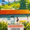 森と、母と、わたしの一週間