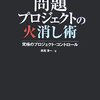 長尾清一『問題プロジェクトの火消し術』