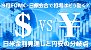 【ドル円見通し】 9月FOMC・日銀会合で相場はどう動く？〜日米金利見通しと円安の分岐点〜 2026年9月15日