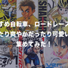 【おすすめ自転車漫画、ロードレース漫画】アツかったり爽やかだったり可愛いい作品を集めてみた！