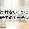 壁を傷つけない！つっぱれない場所でのカーテン設置完全ガイド