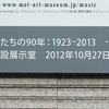 MOTコレクション＠東京都現代美術館　2013年1月3日（木）