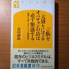 【書評】ご飯を大盛りにするオバチャンの店は必ず繁盛する　絶対に失敗しないビジネス経営哲学　島田紳助　　幻冬舎新書 