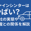 トラブル続きのファインシンター、それでも潰れない理由とは？