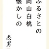 ふるさとの岡山白桃懐かしの 