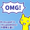 「Oh my god!」と「Oh my goodness!」の意味と違い