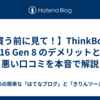 【買う前に見て！】ThinkBook 16 Gen 8 のデメリットと悪い口コミを本音で解説