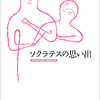 「無知の知」で有名なソクラテスはどんな人、思想だったのか？弟子であるクセノフォン『ソクラテスの思い出』を紹介する！