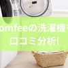 comfeeの洗濯機を口コミ分析！特徴から注意点と対策までを徹底解説