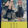 『やがて君になる』のこと考えすぎて日常に支障　2