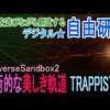 【デジタル自由研究 #7】芸術的な美しい軌道 TRAPPIST-1 ― 宇宙を遊びながら創造するVR