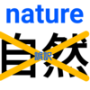 洗脳訳「自然」は江戸と欧米に通じない