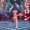 「バビロン2 -死-」感想　絶望しか見えない…