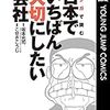 コミック「世界に大自慢したい日本の会社」の続編「マンガで読む日本でいちばん大切にしたい会社」で元気が出ました