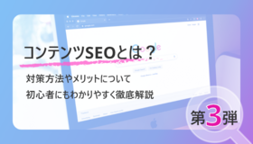 コンテンツSEOとは？対策方法やメリットについて初心者にもわかりやすく徹底解説（第3弾）