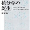 高瀬正仁『微分積分学の誕生』