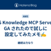 AWS Knowledge MCP Server が GA されたので試しに設定してみたメモ✍