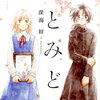 ここにいたいよ『春とみどり』1巻