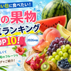 🍉夏の果物人気ランキングTOP10！暑い日に食べたい旬のフルーツを紹介【2026年版】