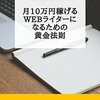 月10万円稼げるWebライターになるための黄金法則