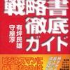  『最強！戦略書徹底ガイド』と「新スー過去２ 経営学」