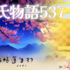 【源氏物語537 第15帖 蓬生37】常陸宮に贈るのは 源氏自身が何かと指図をして細やかに支援をし、屋敷の手入れなどもさせた。