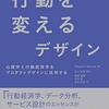 カスタマーサクセスをユーザーの行動を変えるという視点から考える -  「行動を変えるデザイン」 読書メモ