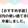 洗い物に最適な百均のビニール手袋（ゴム手袋）は？おすすめ見つけた！