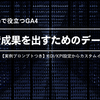 【実例プロンプトつき】GA4で成果を出すためのデータ設計：KGI/KPI設定からカスタムイベント実装まで【#現場で役立つGA4】
