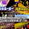 2023.10.28 大阪ダービー・関西対決日本シリーズ 同時開催記念！過去の関西球団の日本シリーズ開催日に行われたガンバ大阪とセレッソ大阪の試合を振り返ってみた②