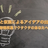 【 直感と仮説によるアイデアの出し方～情報収集でクタクタのあなたへ～ 】 