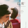 映画『白夜』(4Kレストア版)あらすじと解説／ポンヌフで偶然出会った若き男女の四夜を描くロベール・ブレッソン後期の代表作