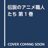 『伝説のアニメ職人たち』