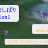 【ポケモンSV】仲間大会「かなしばり1on1」　2025/12/20(土) 開催のお知らせ