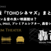 （東京近郊版）TOHOシネマズでDolby Atmos、IMAX対応、音響の良い映画館はどこ？！