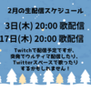 おそるおそる2月の配信スケジュールを出してみた