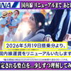 2026年5月19日～ANA国内線が大きく変わる 超特大リニューアル！アップグレードから座席指定負荷の新運賃まで。残り１年で…しっかり理解してみよう