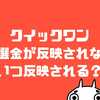 クイックワン当選金が反映されない！いつ反映されるの？